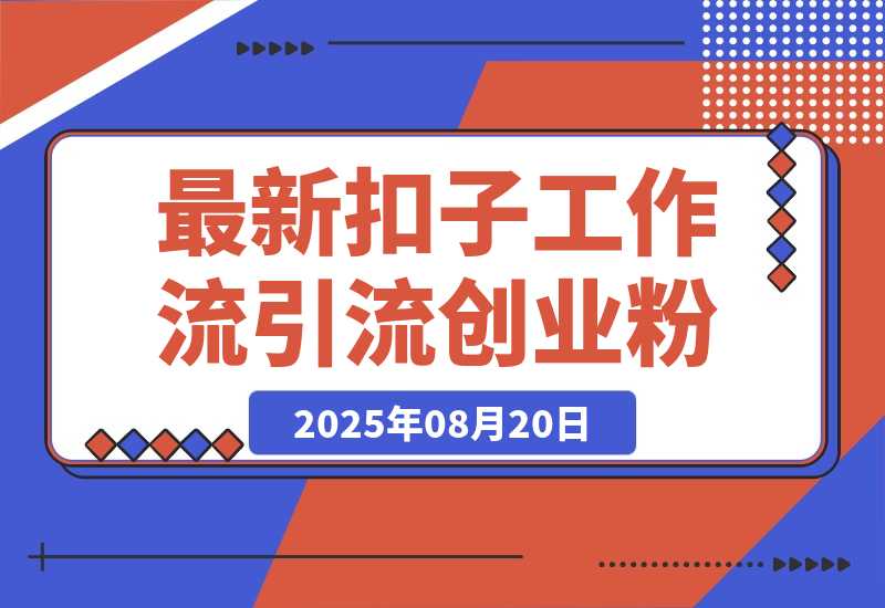 【2025.8.20】最新扣子工作流引流创业粉玩法,简单高效玩法单日引流100+-臭虾米项目网