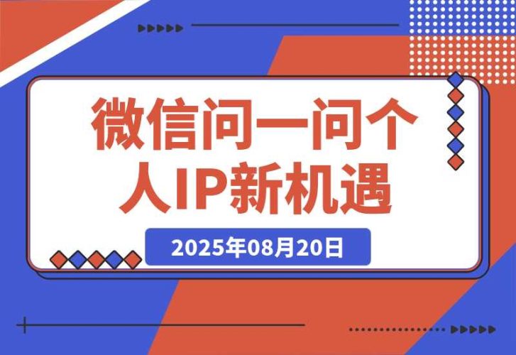 【2025.8.20】只把微信问一问当副业赚广告分成？其商业价值远远被低估-臭虾米项目网