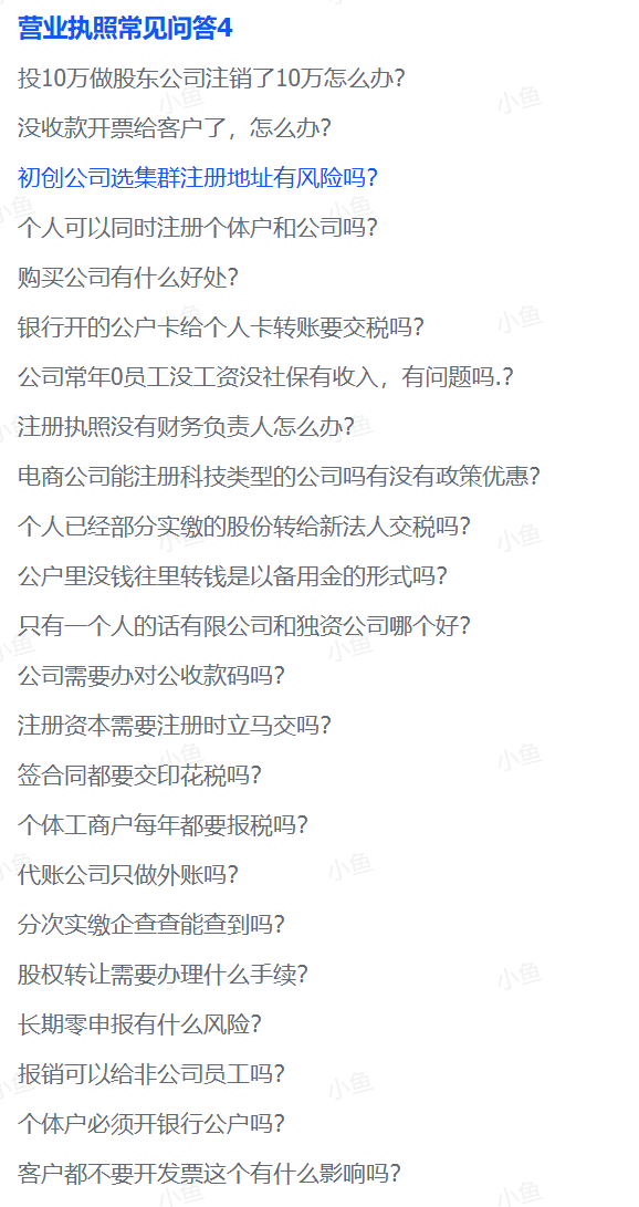 图片[1]-【2025.8.20】营业执照常见问答4-小鱼项目网