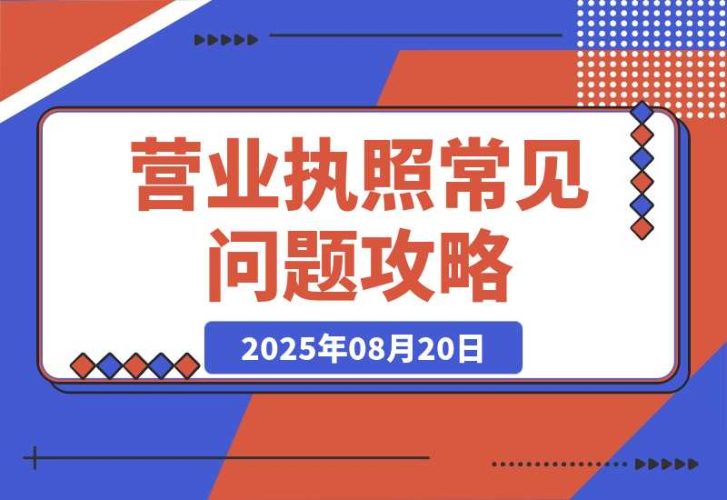 【2025.8.20】营业执照常见问答4-臭虾米项目网