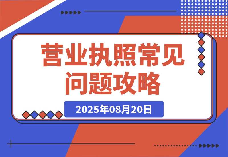【2025.8.20】营业执照常见问答4-臭虾米项目网