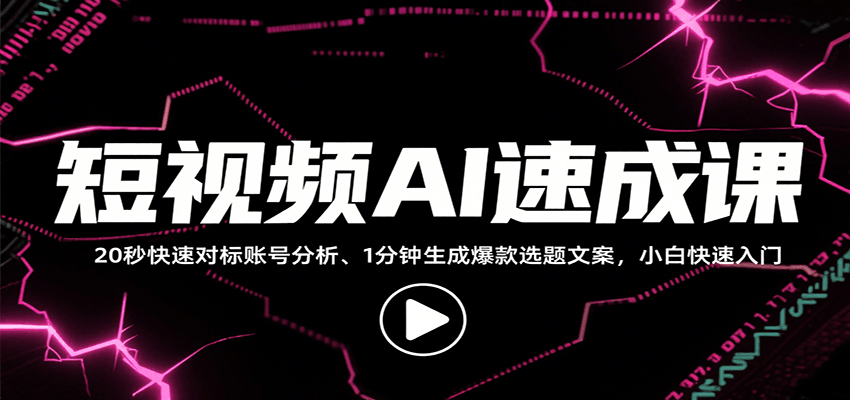 短视频AI速成课，找对标/定选题/拆结构/写文案等，小白快速上手解锁多样创作技能-臭虾米项目网