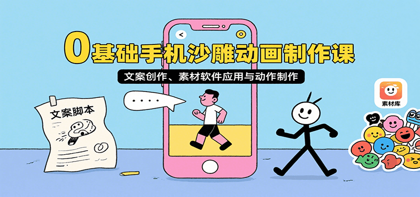 0基础手机沙雕动画制作课，文案创作、素材软件应用与动作制作-臭虾米项目网