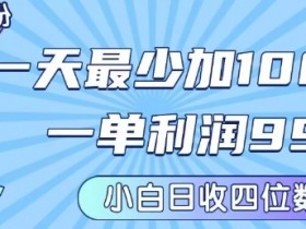 私域兼职粉项目：一天最少加100人，一单利润最少99米 ，新手小白也能每天进账小1k+-臭虾米项目网
