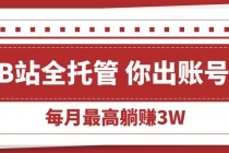 【B站全程托管 】你出账号，我来运营，每月最高躺赚3W-臭虾米项目网