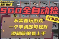 CSGO自动捡漏项目,最新玩法,不用挂机不用玩游戏,一个手机即可操作。…-臭虾米项目网