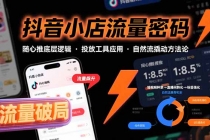 抖音小店流量密码,随心推底层逻辑,投放工具应用,自然流撬动核心方法论-臭虾米项目网