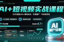 AI+短视频实战课程：30天掌握200+硬核技法，实现日更量产可持续变现-臭虾米项目网