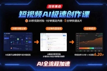 短视频AI极速创作课：20秒找到对标，1分钟搞定内容创作，5分钟快速出片-臭虾米项目网
