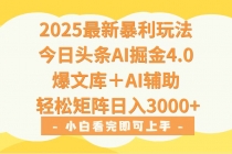 2025年今日头条最新暴利玩法4.0,一键生成爆款,轻松实现矩阵日入3000+-臭虾米项目网