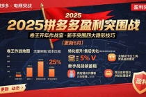 2025拼多多盈利突围战：卷王开年作战室，新手突围四大隐形技巧(更新8月)-臭虾米项目网