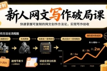 新人网文写作破局课：快速掌握可复制的网文创作方法论，实现写作创收-臭虾米项目网