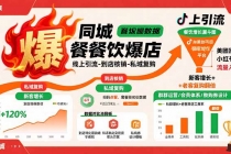 同城餐饮爆店课:线上引流-到店核销-私域复购,新客增长+老客复购翻倍目标-臭虾米项目网