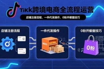 TikTok跨境电商全流程运营：店铺注册流程，一件代发操作，0粉开橱窗技巧-臭虾米项目网