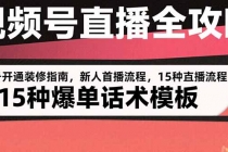 视频号直播全攻略：账号开通装修指南，新人首播流程，15种爆单话术模板-臭虾米项目网