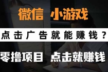 微信小程序小游戏，只需要看广告就能赚钱？0撸手机赚钱，甚至连游戏都...-臭虾米项目网