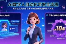 AI数字人自动化带货全流程：黑科技工具应用 日更10条的自动化视频生产体系-臭虾米项目网
