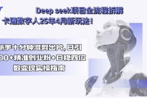 Deep seek项目全流程拆解+卡通数字人25年4月新玩法！新手十分钟混剪出...-臭虾米项目网