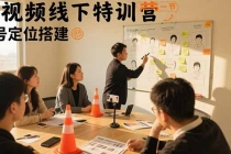 短视频线下特训营：账号定位搭建/口播号拍摄剪辑/直播间流量入口/变现实战-臭虾米项目网