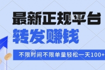 2025年最新正规平台 转发赚钱 不限单量，单价高，一天轻松100+-臭虾米项目网