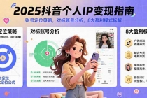 2025抖音个人IP变现指南,账号定位策略,对标账号分析,8大盈利模式拆解-臭虾米项目网
