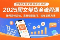 2025图文带货全流程课：账号装修定位，素材获取技巧，挂车变现方法-臭虾米项目网