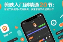 剪映入门到精通20节:智能工具使用+实战案例,快速掌握手机视频创作-臭虾米项目网