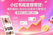 小红书高变现带货:爆款复制+自动化运营双引擎模式 单店月入2w到年入20w+-臭虾米项目网