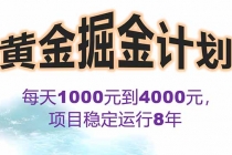 2025年最暴力项目“黄金对冲掘金计划”，每日实际收益1K-4K。分公司月...-臭虾米项目网