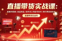 直播带货实战课：直播间搭建/选品排品/自然流三场起号技术/微付费投放技术-臭虾米项目网