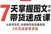 7天掌握图文带货速成课：从账号定位,内容制作到流量变现,3天完成首单变现-臭虾米项目网