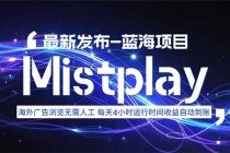 8月中旬新项目Mistplay海外游戏广告，每天自动运行2-4小时无需人工值...-臭虾米项目网