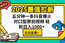 2025最强拉新，单用户下载5块佣金，5分钟一条抖音爆火原创对口型视频，…-臭虾米项目网