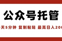 【公众号托管 】我提供文章，你领取发布，每天10分钟，最高躺赚1W-臭虾米项目网