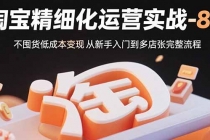 淘宝精细化运营实战-8月:不囤货低成本变现 从新手入门到多店扩张完整流程-臭虾米项目网