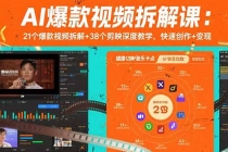 AI爆款视频拆解课:21个爆款视频拆解+38个剪映深度教学,快速创作+变现-臭虾米项目网