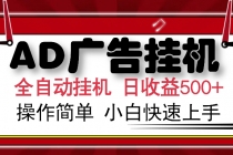AD广告联盟全自动挂机日收入500+操作简单小白快速上手-臭虾米项目网