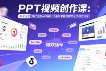 PPT视频创作课:账号运营/爆款选题/AI写稿,0基础掌握自媒体全流程方法论-臭虾米项目网