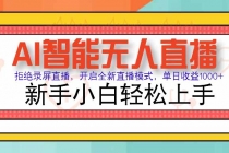 AI智能无人直播 拒绝录屏直播，开启全新直播模式，单日收益1000+ 新手…-臭虾米项目网