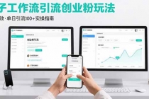 最新扣子工作流引流创业粉玩法，简单高效玩法单日引流100+-臭虾米项目网