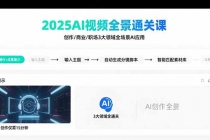 2025AI视频全景通关课：涵盖创作/商业/职场3大领域  掌握AI全场景应用-臭虾米项目网
