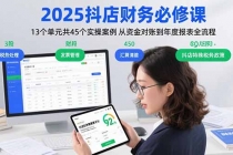 2025抖店财务必修课：13个单元共45个实操案例 从资金对账到年度报表全流程-臭虾米项目网