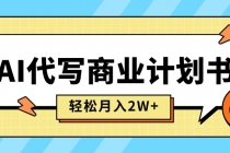 AI代写商业计划书，月入2W+，主打长期稳定，快速变现【附提示词】-臭虾米项目网