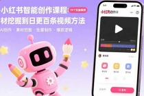 AI+小红书智能创作课程：19个实操案例  从素材挖掘到日更百条视频方法-臭虾米项目网