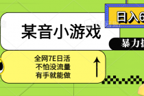 某音小游戏。单日600+，宝妈小白轻松上手-臭虾米项目网