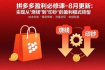 拼多多盈利必修课-8月更新：突破运营瓶颈 实现从烧钱到印钞的盈利模式转型-臭虾米项目网