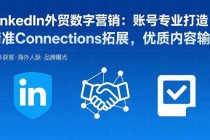 LinkedIn外贸数字营销：账号专业打造，精准Connections拓展，优质内容输出-臭虾米项目网