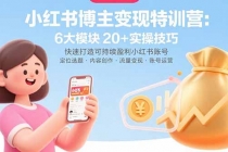 小红书博主变现特训营：6大模块20+实操技巧 快速打造可持续盈利小红书账号-臭虾米项目网
