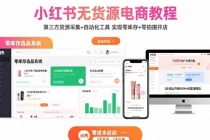 小红书无货源电商教程：第三方货源采集+自动化工具 实现零库存+零拍摄开店-臭虾米项目网