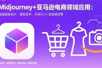 Midjourney+电商领域商业应用:涵盖服装设计、换脸技术、实拍结合等-臭虾米项目网